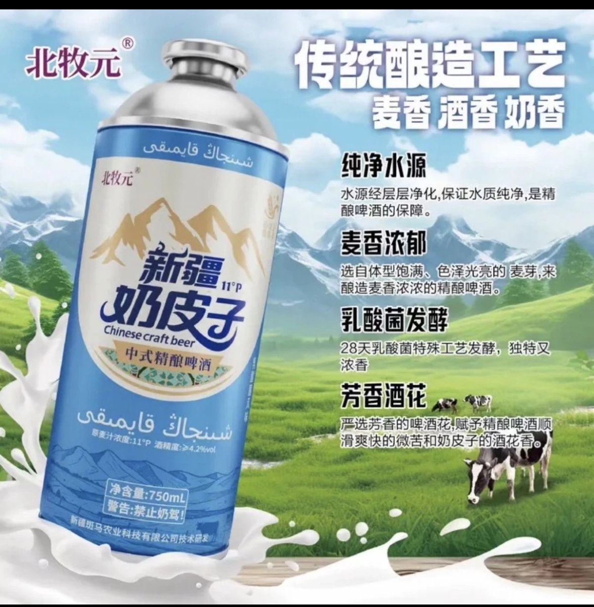 北牧元新疆奶皮子中式精釀啤酒