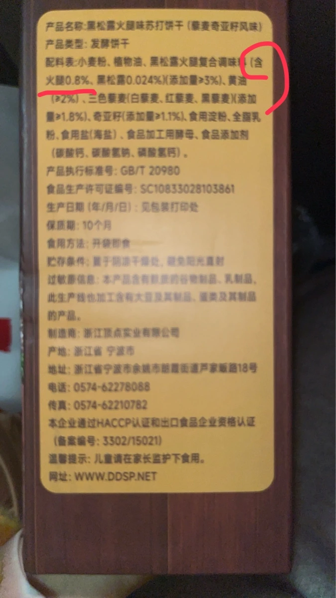 頂點黑松露火腿味蘇打餅乾