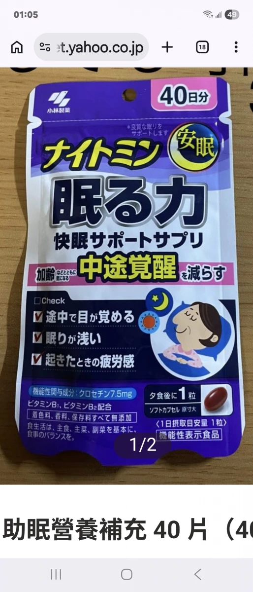 小林製藥 眠る力 (助眠營養補充品)