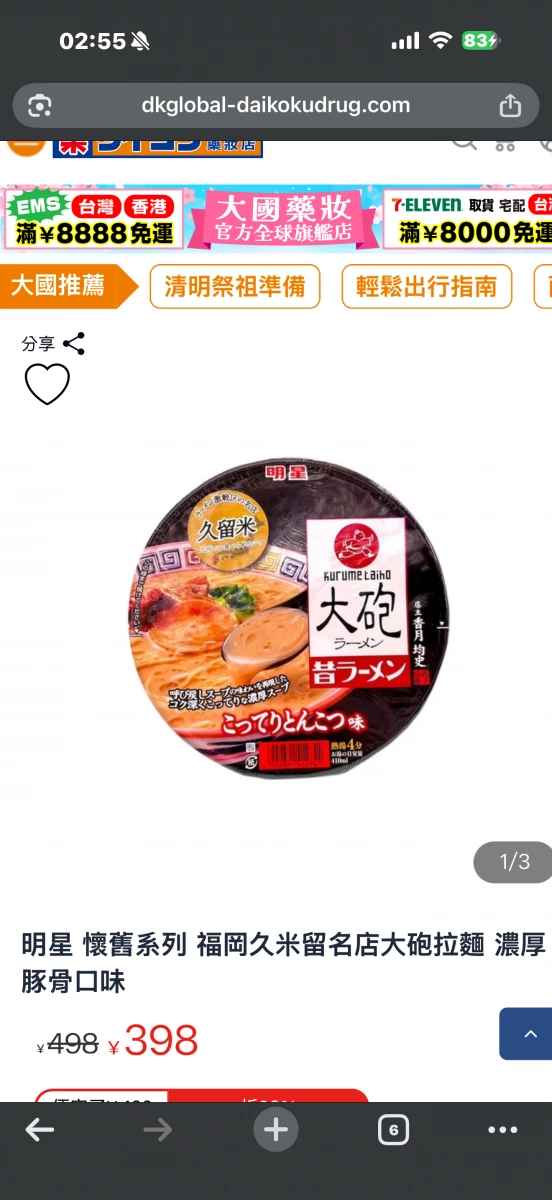 明星 懷舊系列 福岡久留米名店大砲拉麵 濃厚豚骨口味