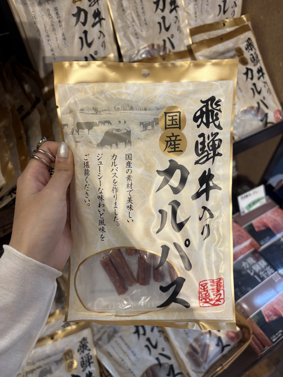 飛驒牛乾香腸 (カルパス)