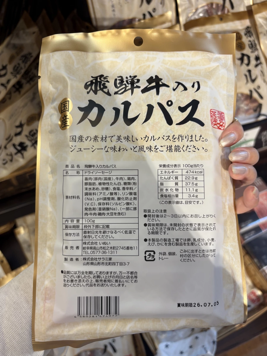 飛驒牛乾香腸 (カルパス)