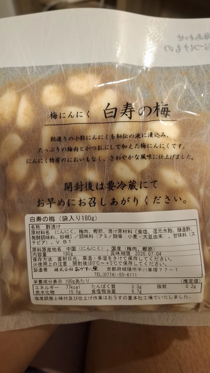 おうすの里 白壽之梅 (梅大蒜)