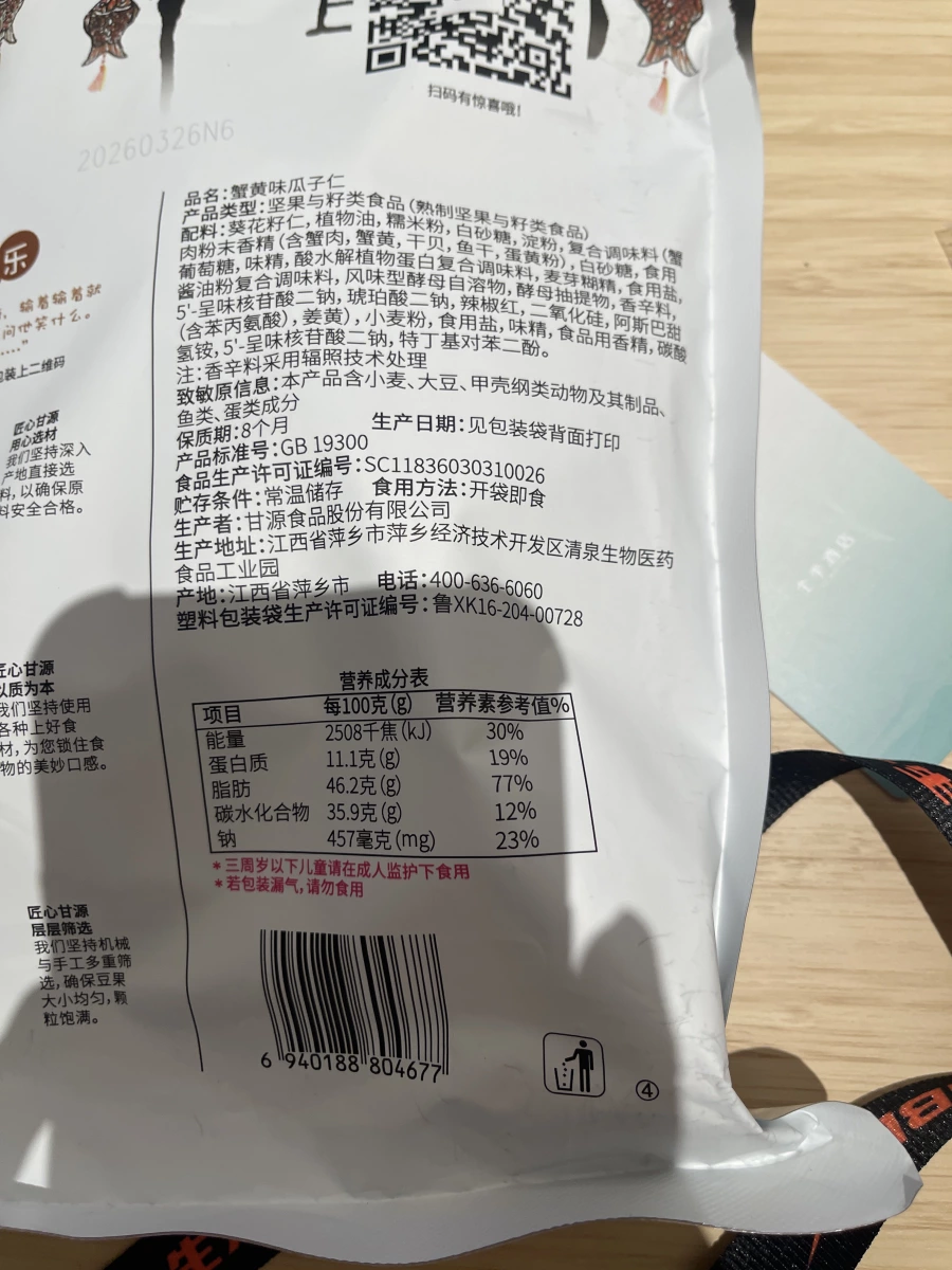 甘源蟹黃味瓜子仁