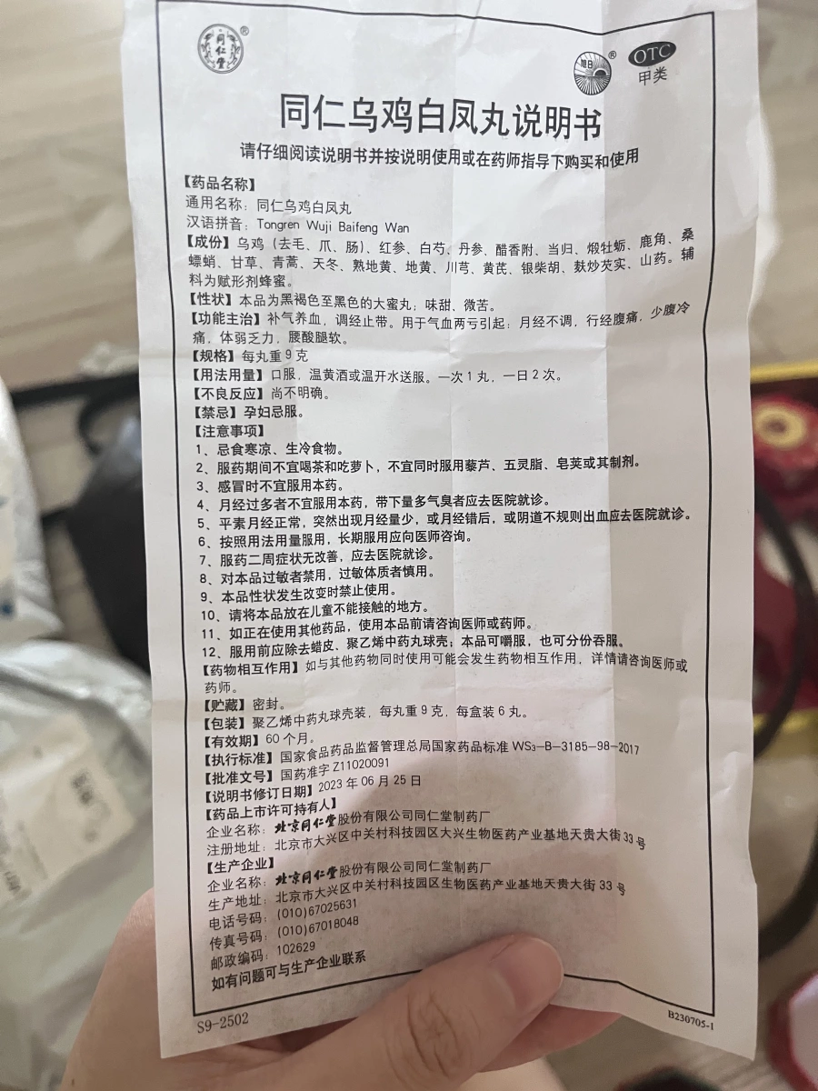 同仁烏雞白鳳丸