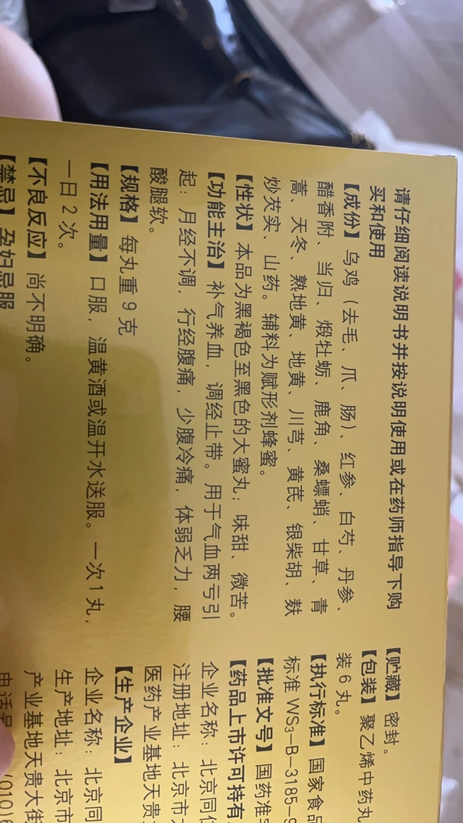 同仁烏雞白鳳丸