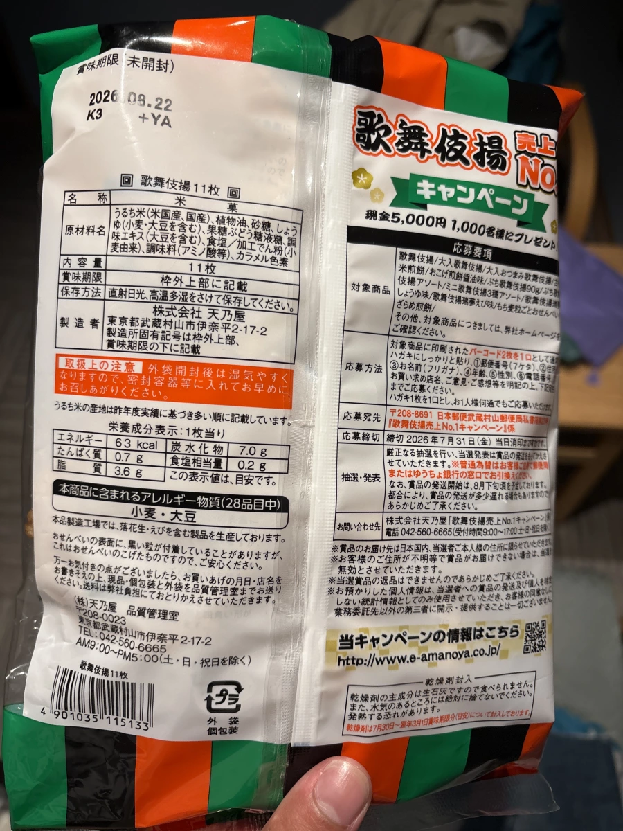 天乃屋歌舞伎揚米菓