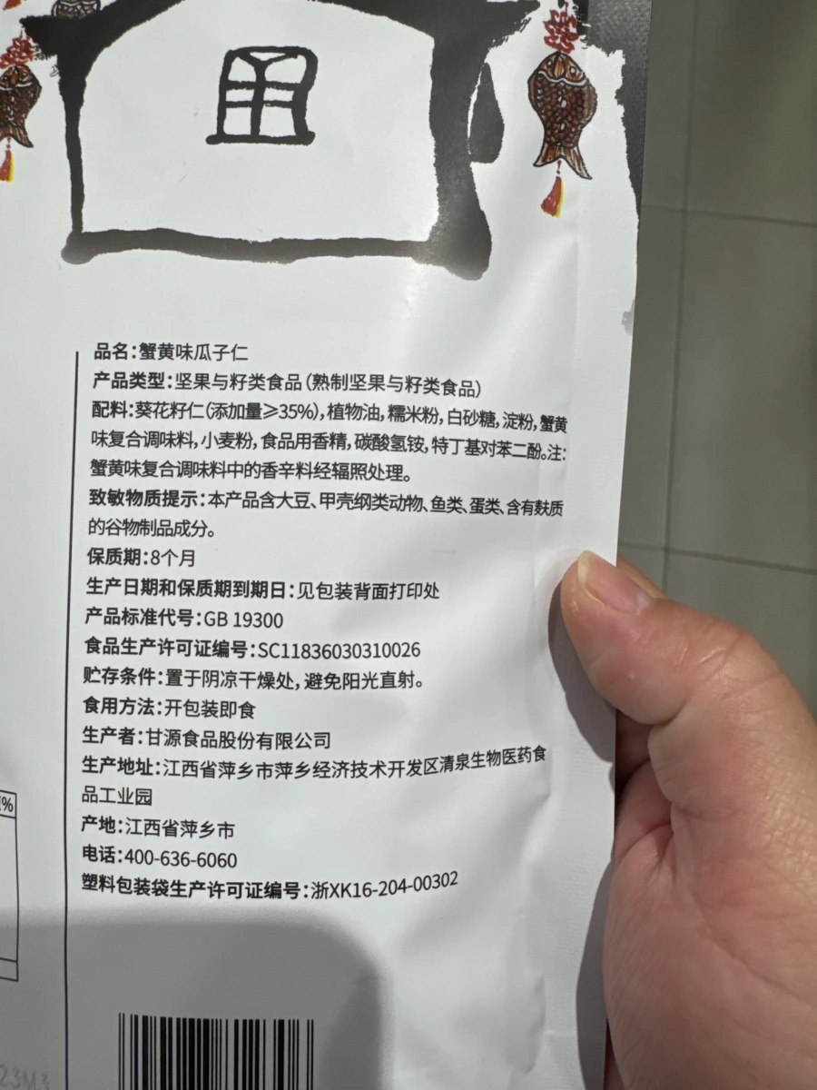 甘源蟹黃味瓜子仁