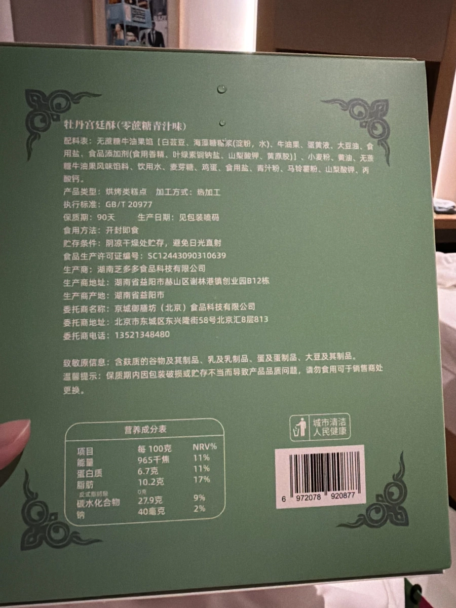 牡丹宮廷酥（零蔗糖青汁味）
