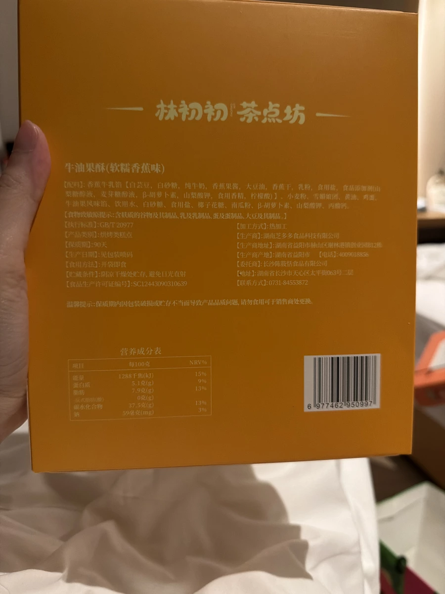 林初初茶點坊 牛油果酥（軟糯香蕉味）
