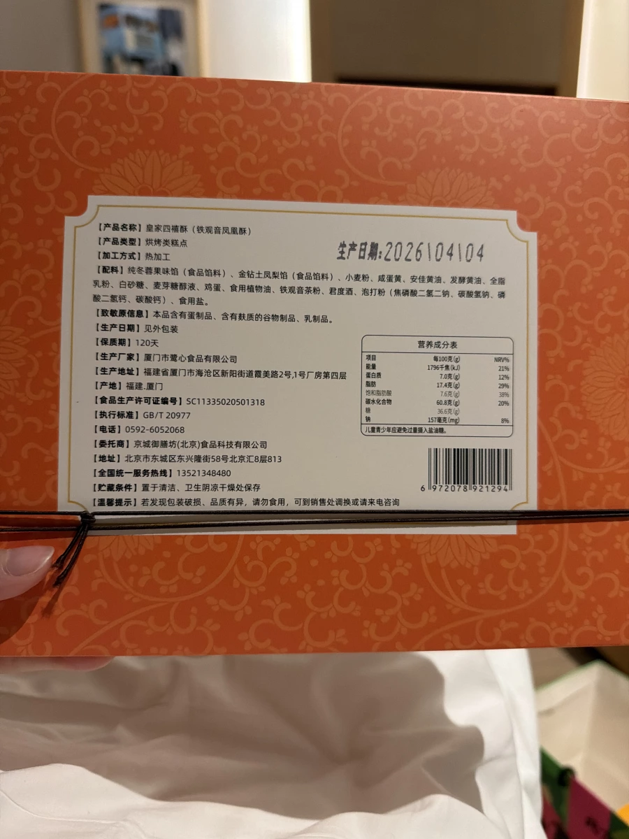 皇家四禧酥（鐵觀音鳳凰酥）