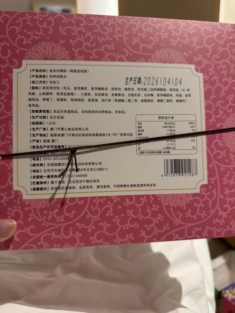 皇家四禧酥（莓莓荔枝酥）
