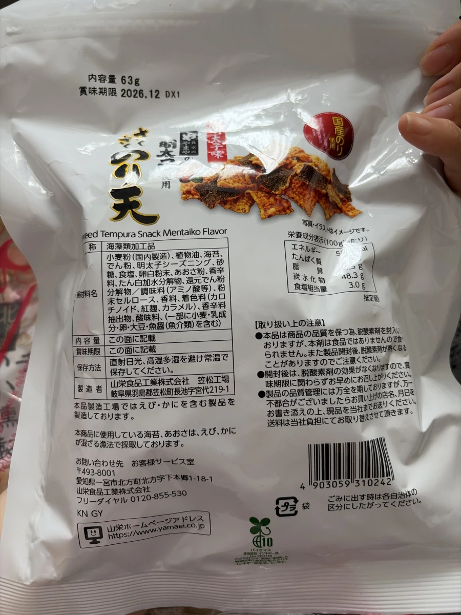 山榮食品 明太子味海苔天婦羅