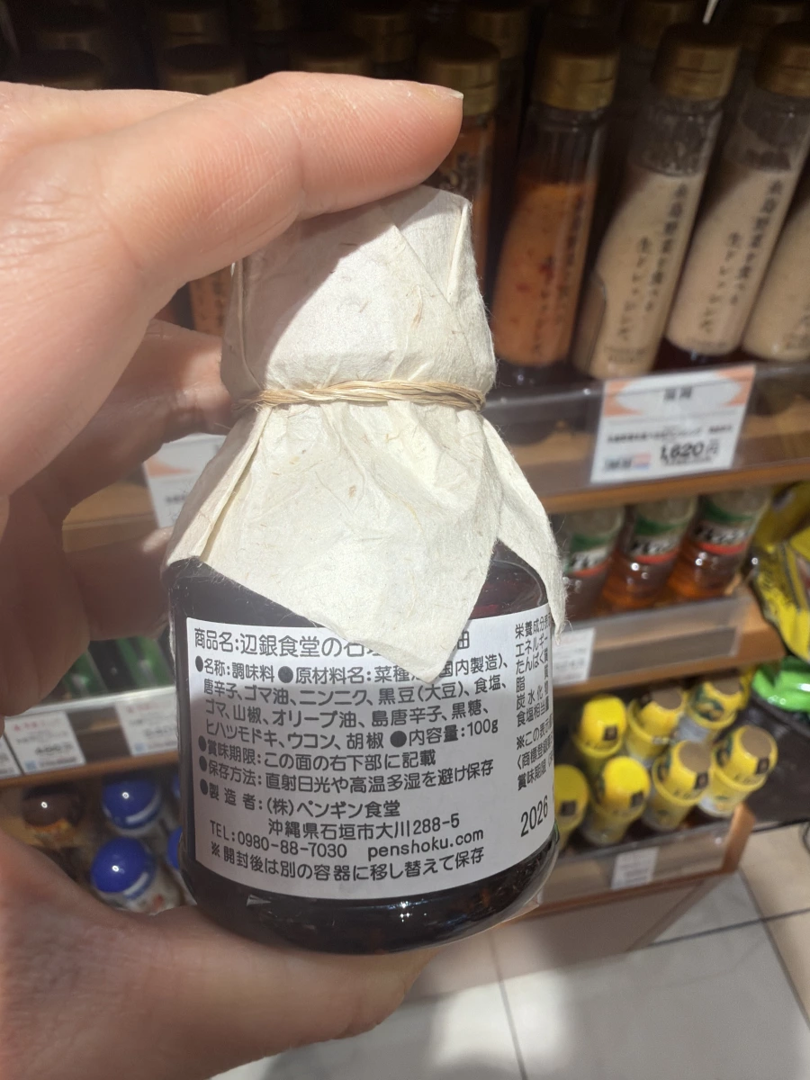 邊銀食堂 石垣島辣油