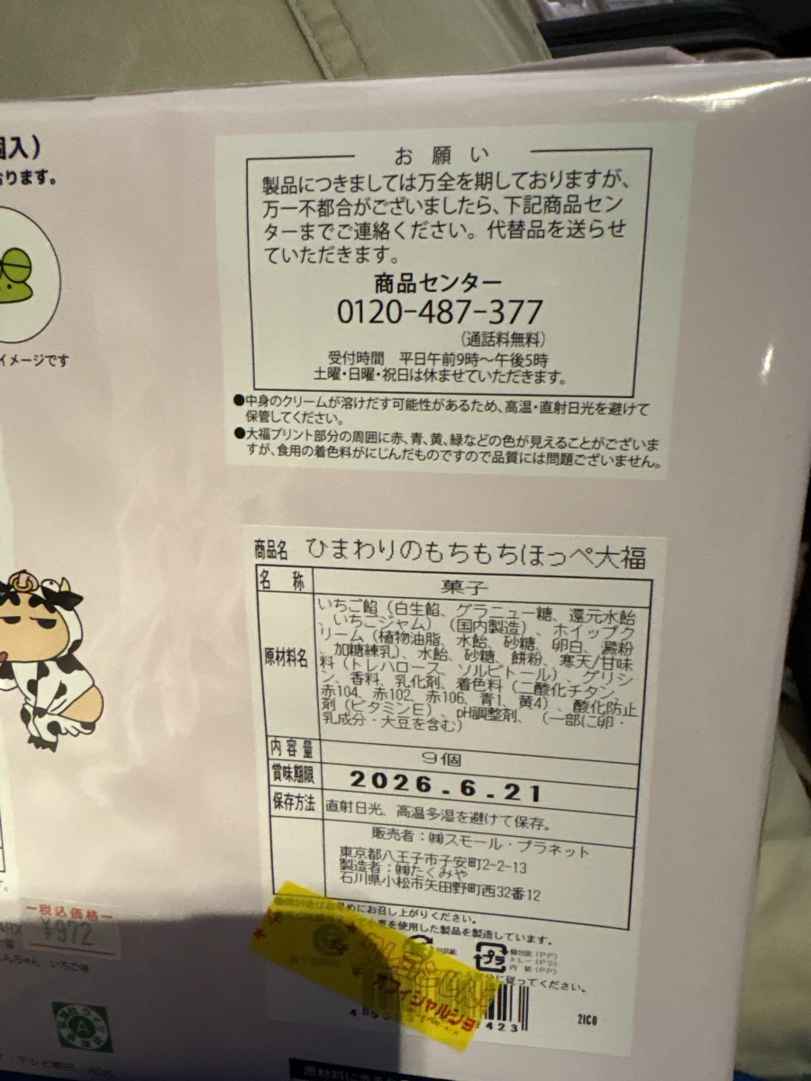 蠟筆小新向日葵 Q 彈臉頰大福 (ひまわりのもちもちほっぺ大福)