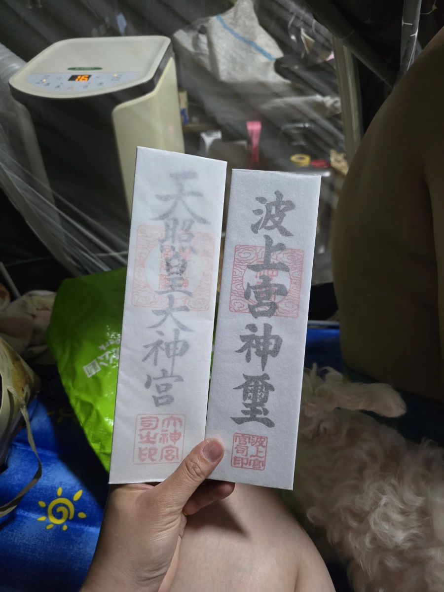 日本神社御札（天照皇大神宮、波上宮神璽）