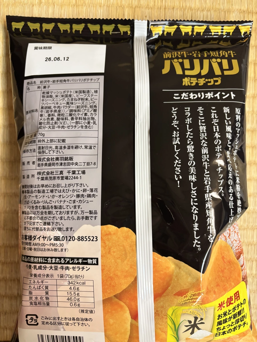 前澤牛與岩手短角牛脆皮洋芋片