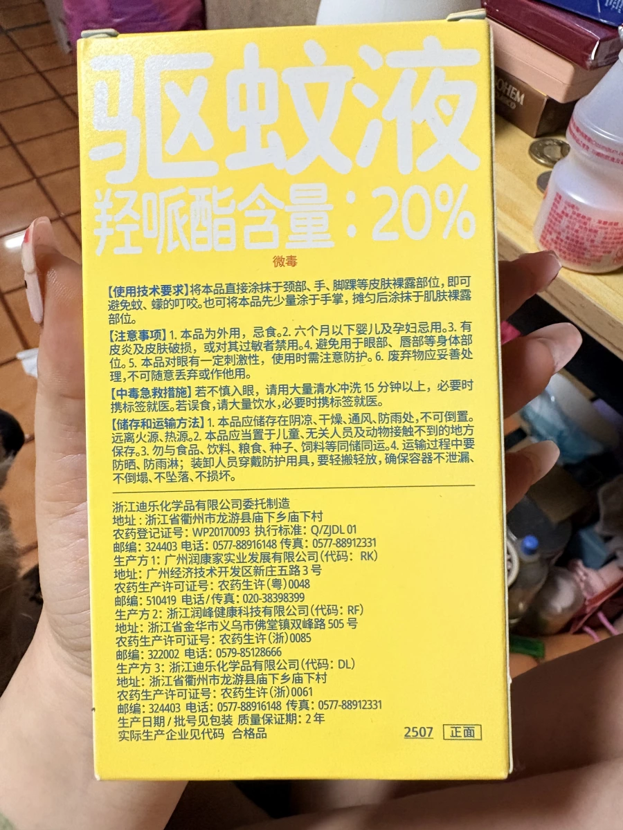 潤本驅蚊液（羥哌酯含量20%）
