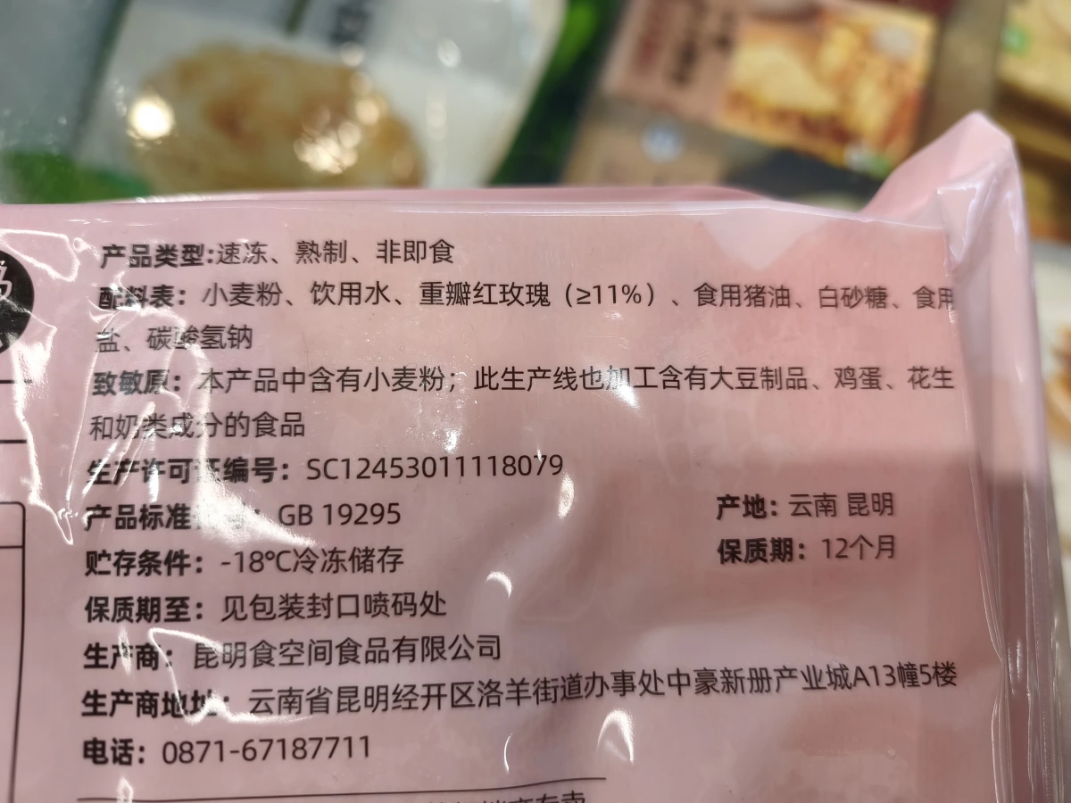 雲南速凍玫瑰鮮花餅