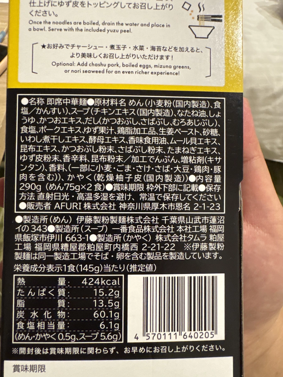 AFURI 阿夫利 柚子鹽拉麵禮盒