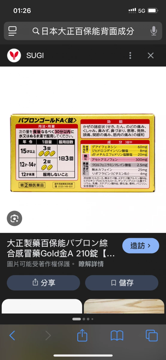 大正製藥百保能綜合感冒藥 Gold A (錠劑)