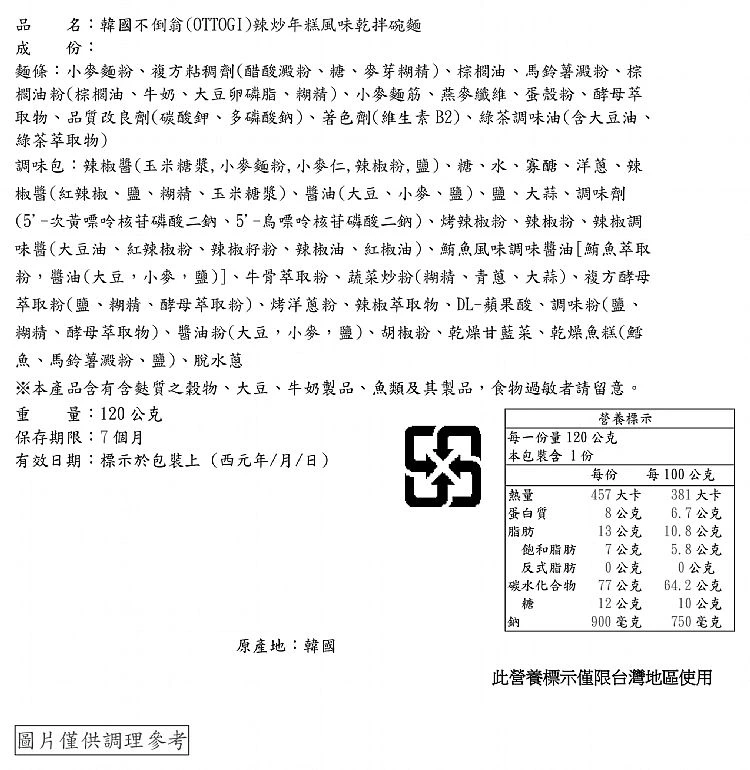 韓國不倒翁(OTTOGI)辣炒年糕風味乾拌碗麵