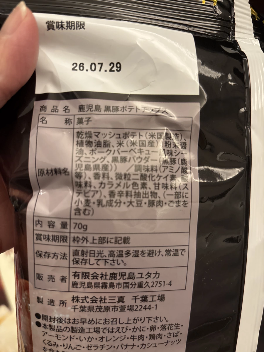 鹿兒島黑豚洋芋片