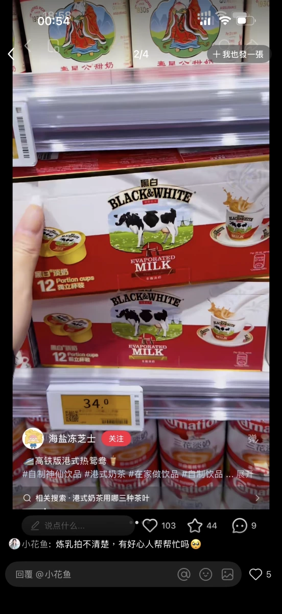 黑白淡奶 (BLACK & WHITE Evaporated Milk)、三花淡奶 (Carnation Evaporated Milk)等