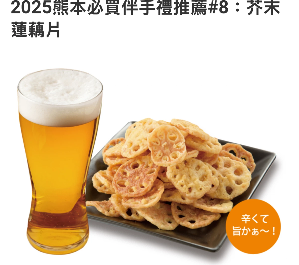 芥末蓮藕片