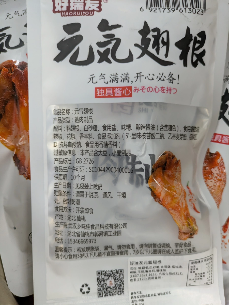 好瑞友元氣翅根