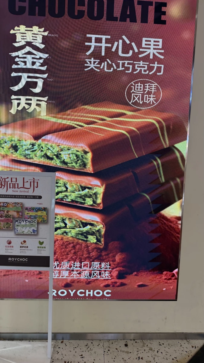 ROYCHOC 黃金萬兩 開心果夾心巧克力