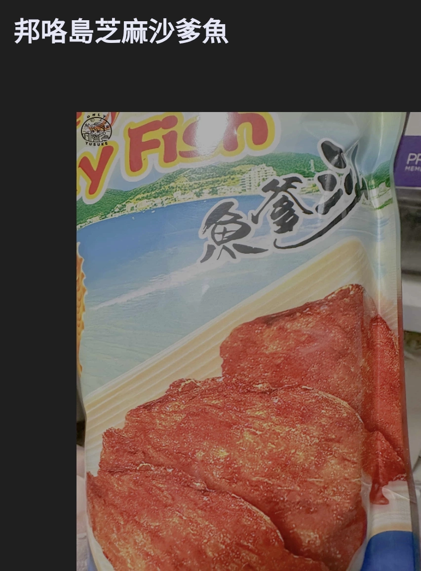 邦咯島芝麻沙爹魚
