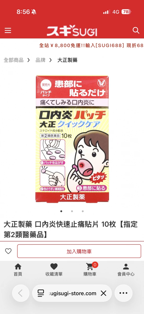 大正製藥 口內炎快速止痛貼片 (10枚入)