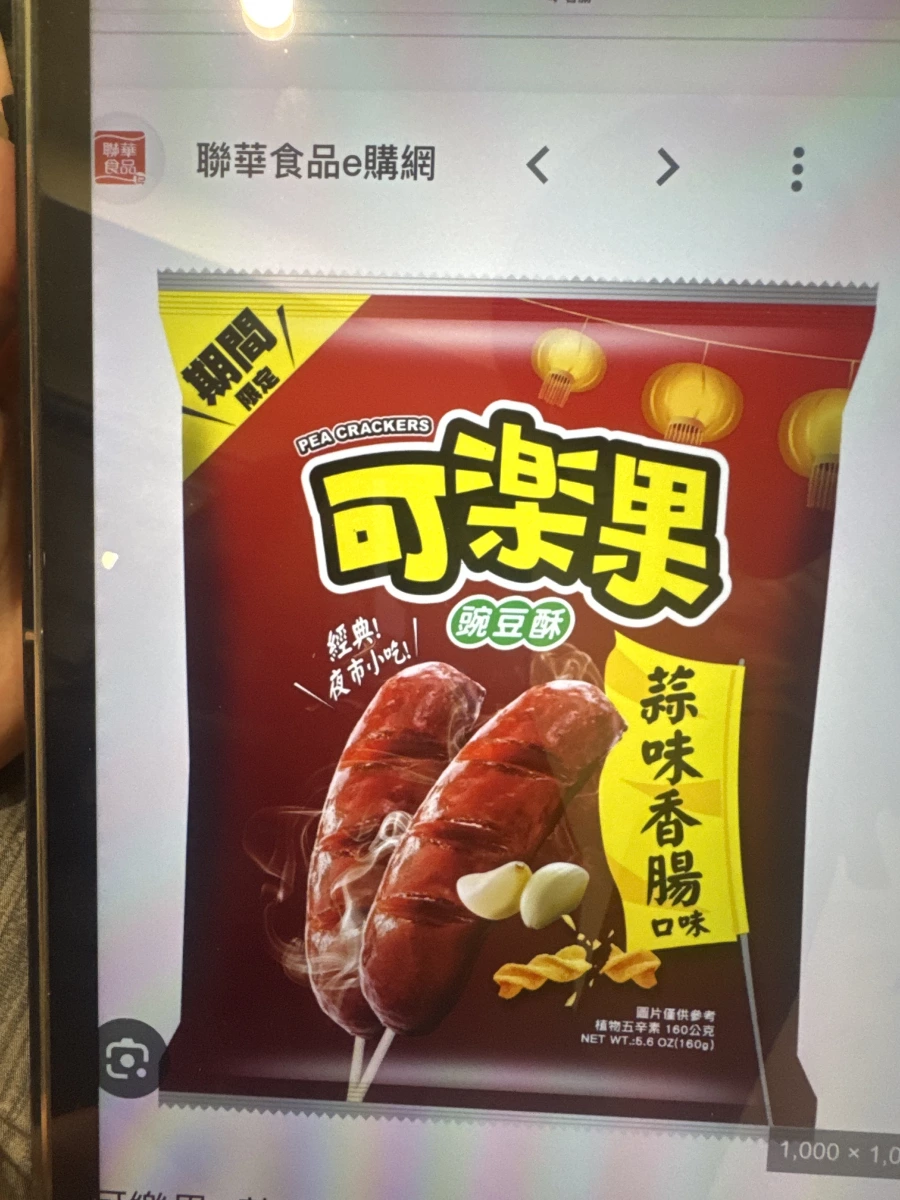 可樂果豌豆酥（蒜味香腸口味）