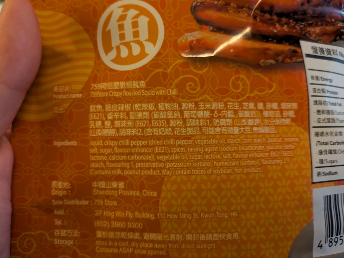 759阿信屋脆椒魷魚