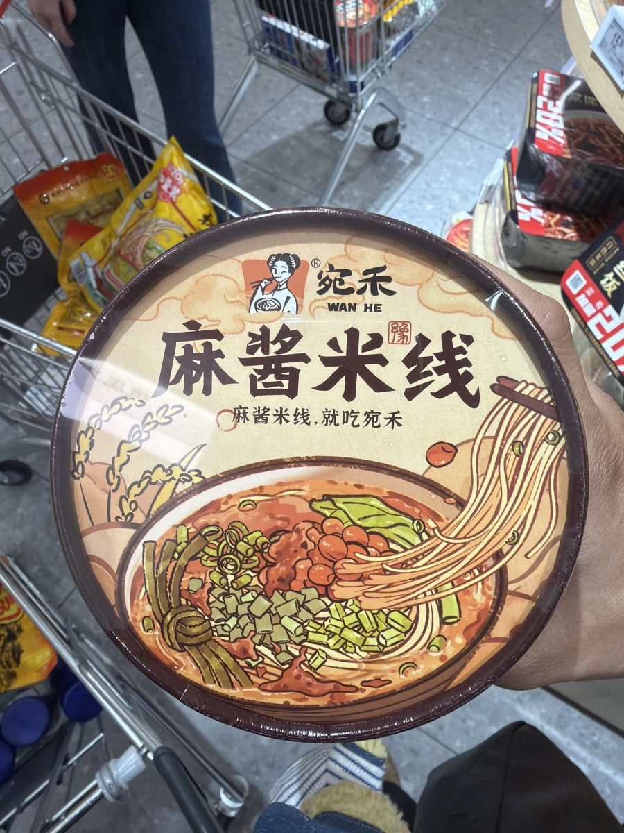 宛禾麻醬米線