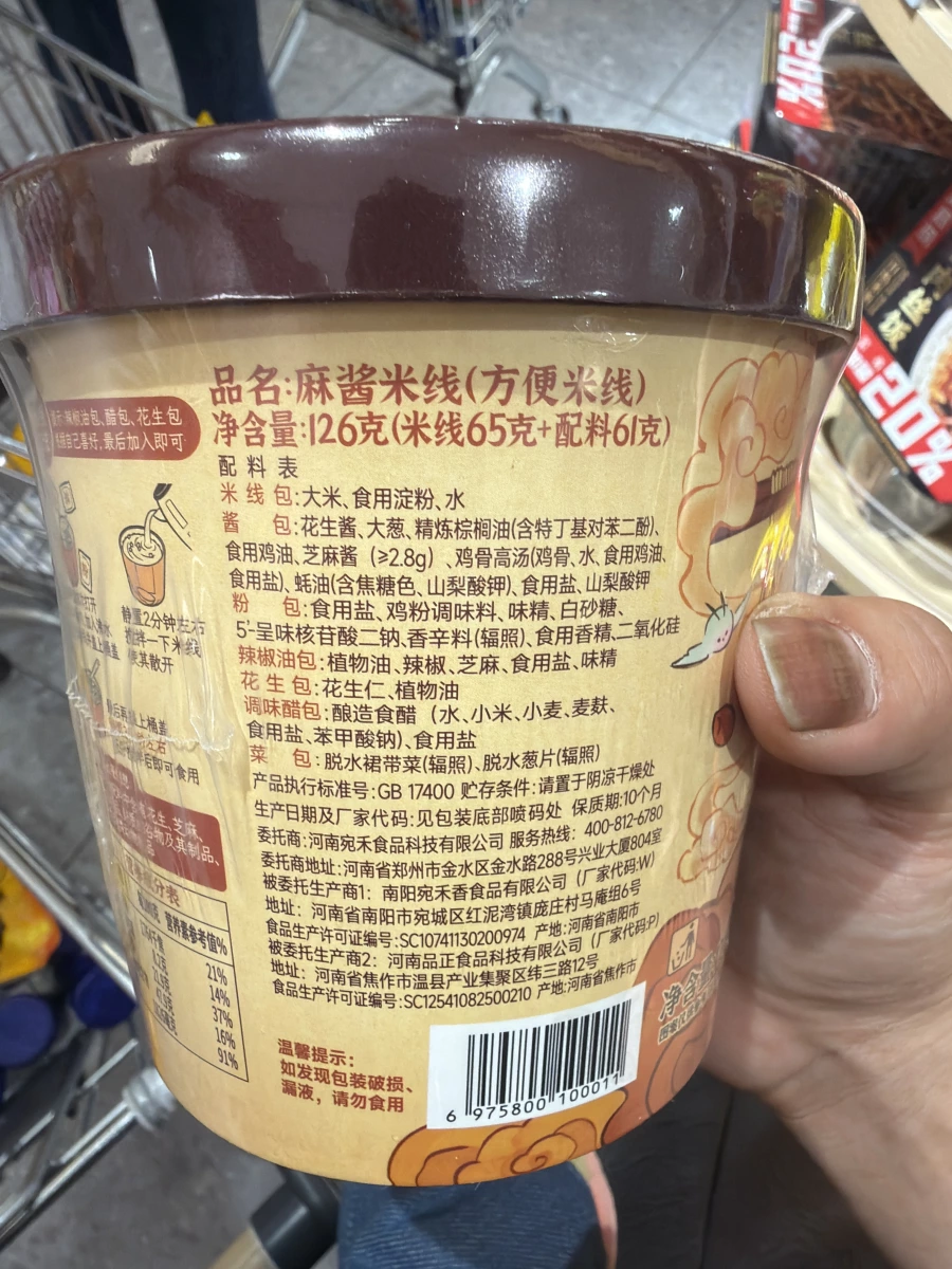 宛禾麻醬米線