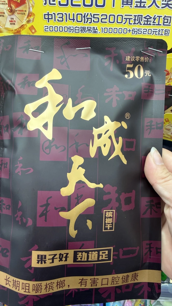 和成天下檳榔干