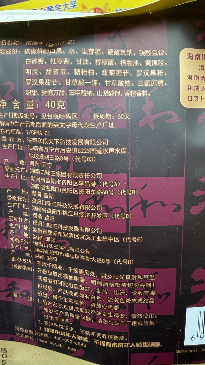 和成天下檳榔干