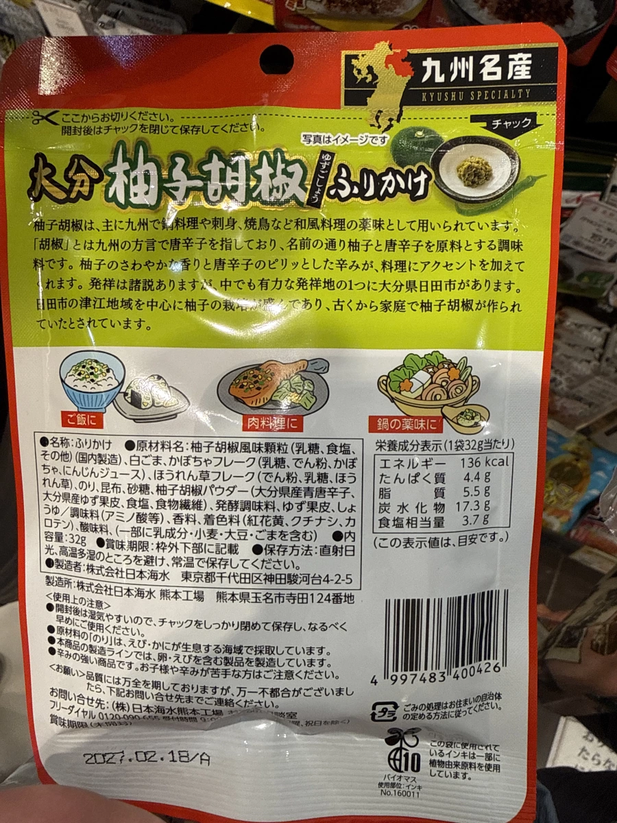 日本海水 大分柚子胡椒香鬆