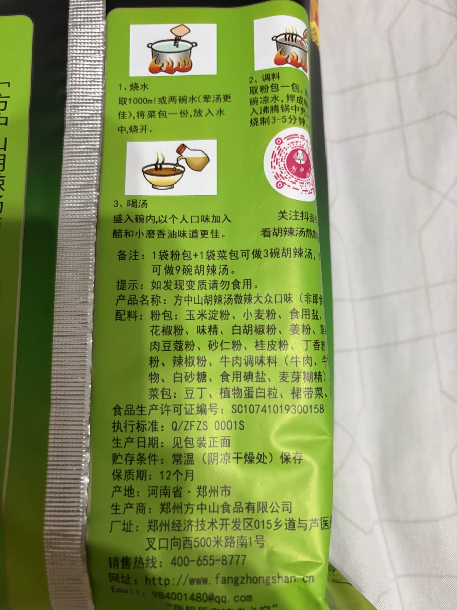 方中山胡辣湯（微辣大眾口味）