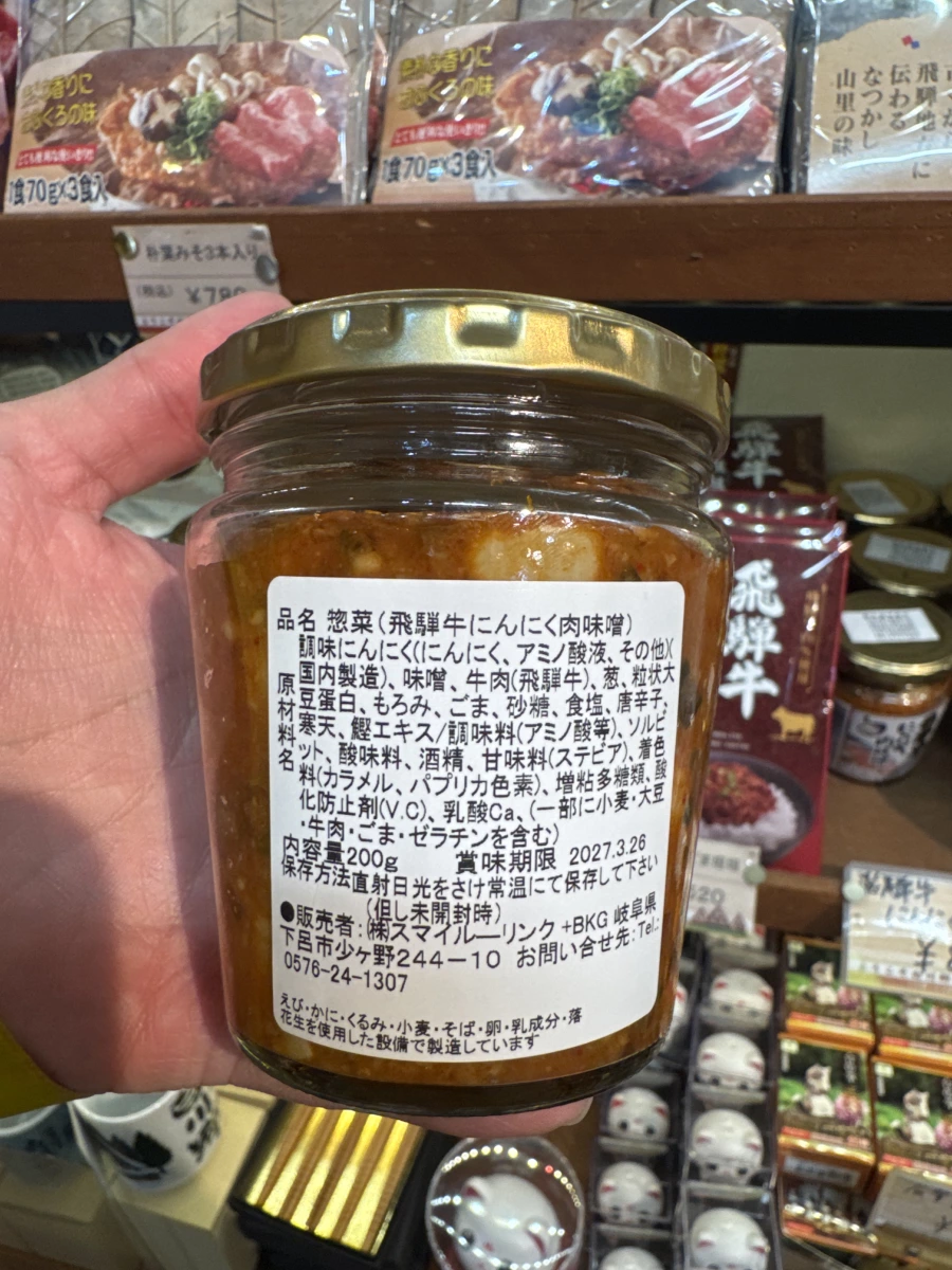 飛驒牛大蒜肉味噌