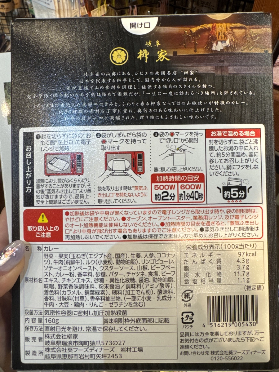 岐阜柳家飛騨牛咖哩調理包
