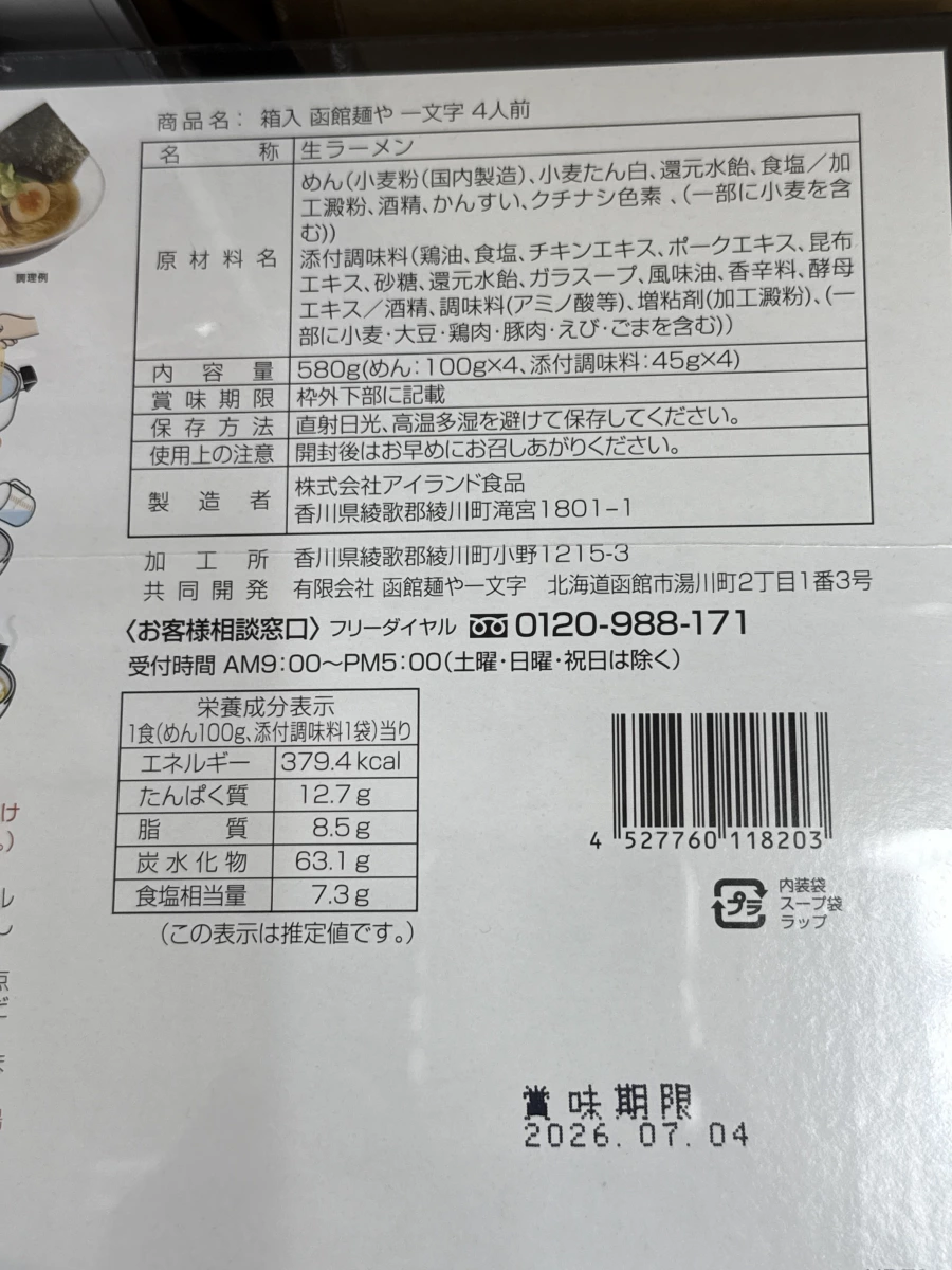 函館麵や一文字生拉麵鹽味（4人份）