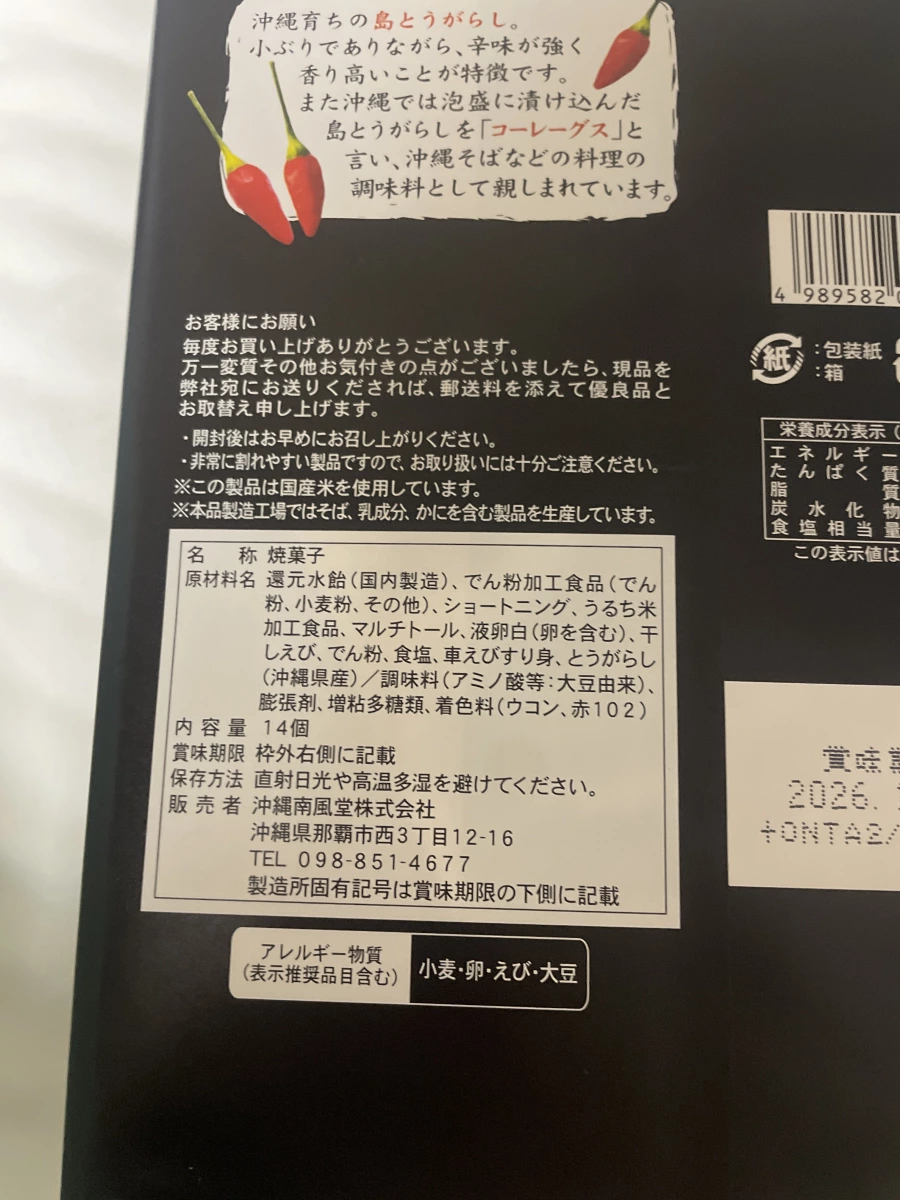 沖繩島辣椒蝦餅 (南風堂)