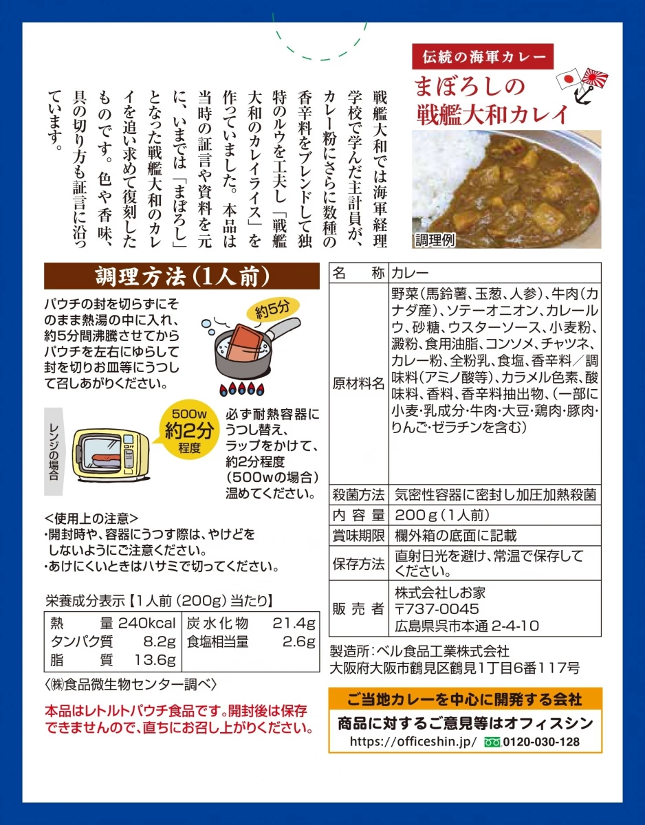 戰艦大和咖哩調理包 (Yamato Curry)