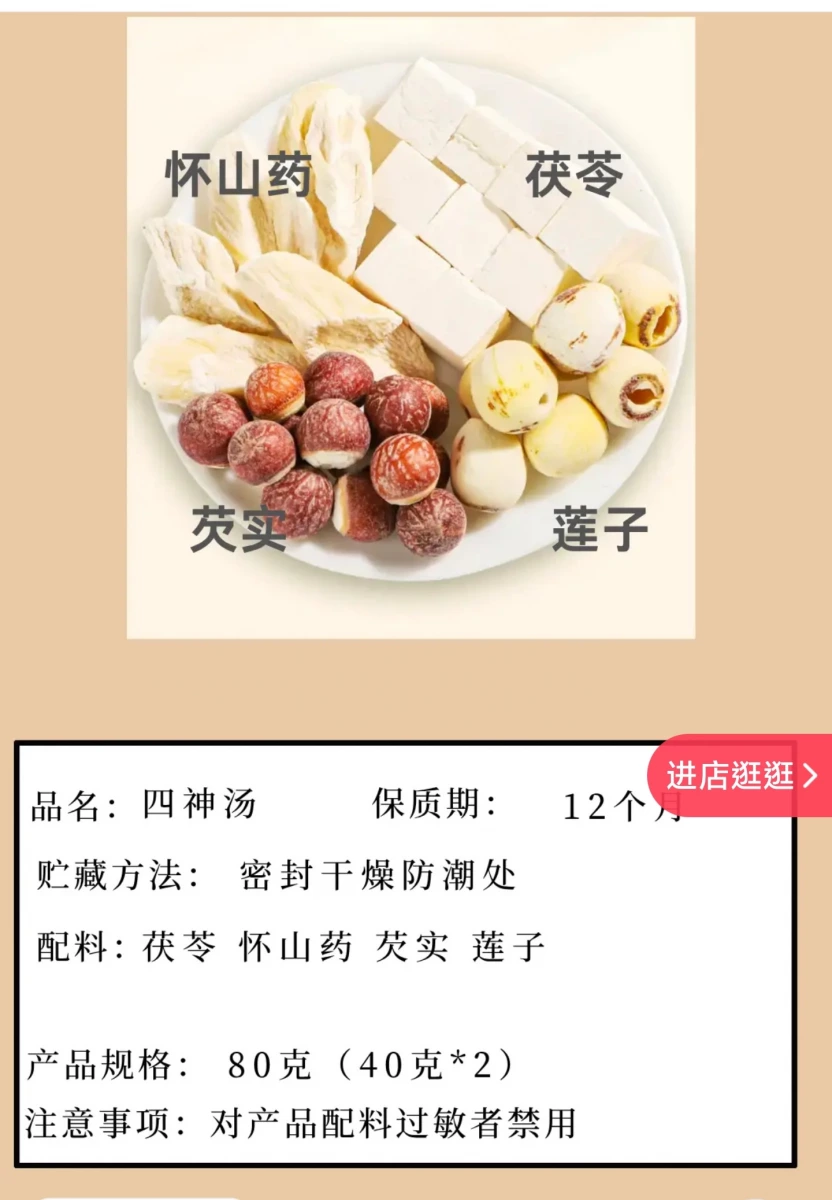 四神湯藥膳包