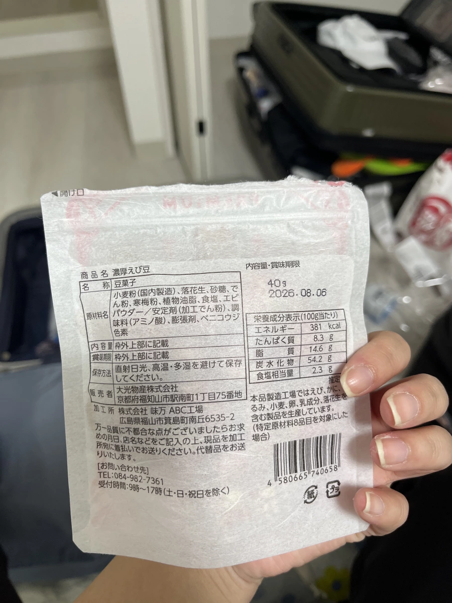 勝尾寺濃厚蝦豆 (濃厚えび豆)