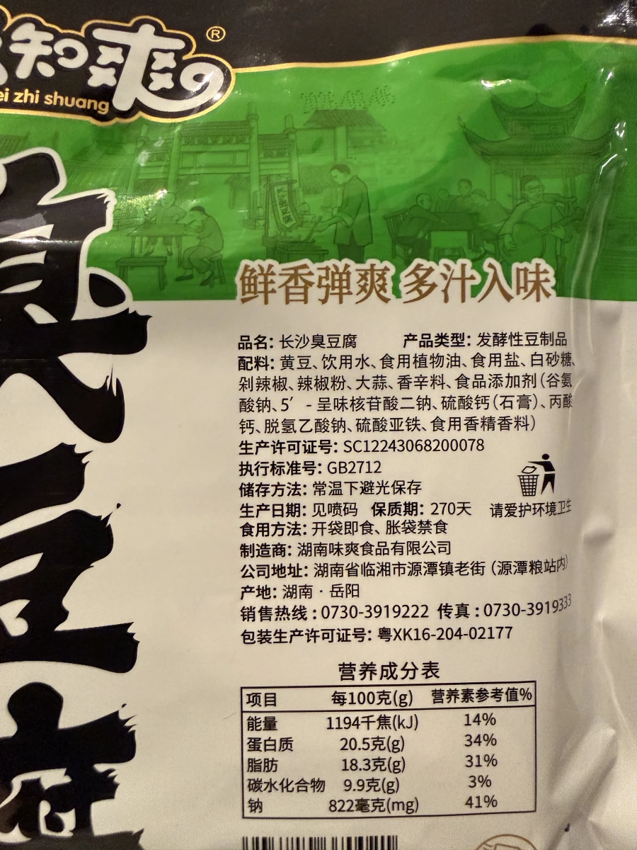 味知爽長沙臭豆腐（蒜香味）
