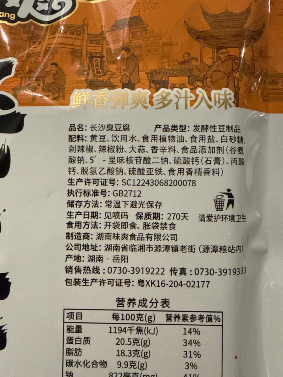 味知爽長沙臭豆腐（孜然味）